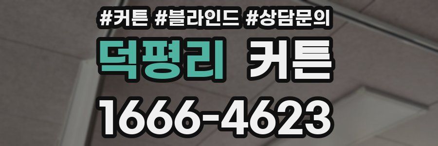 덕평리 커튼