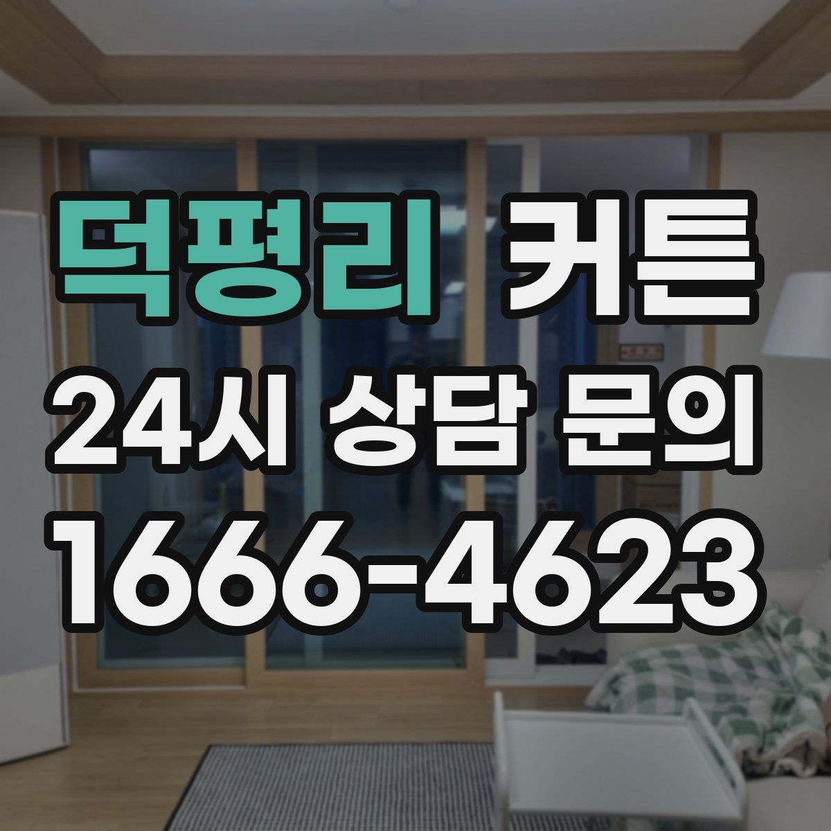 덕평리 커튼