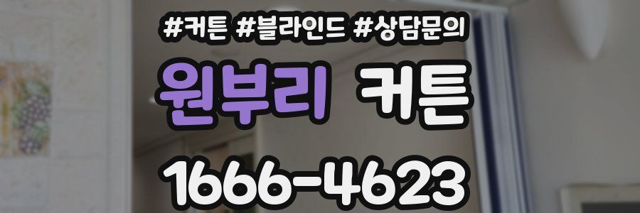 원부리 커튼