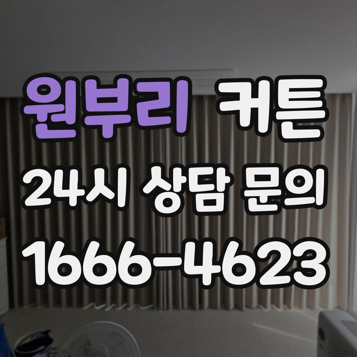 원부리 커튼