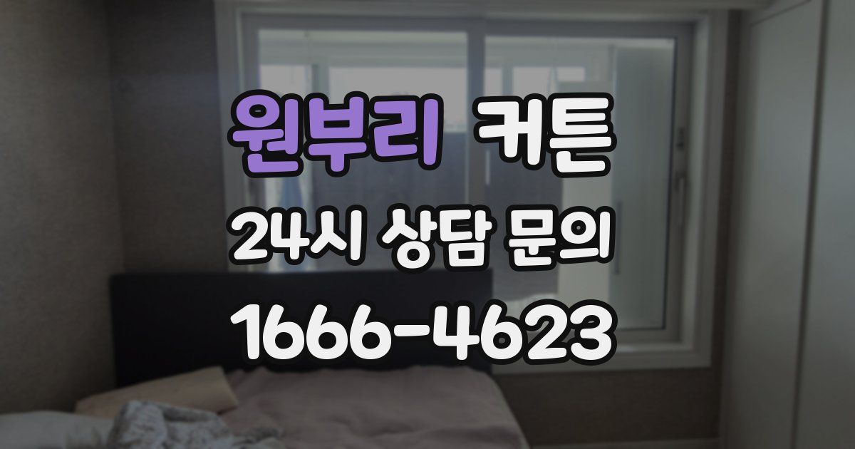 원부리 커튼