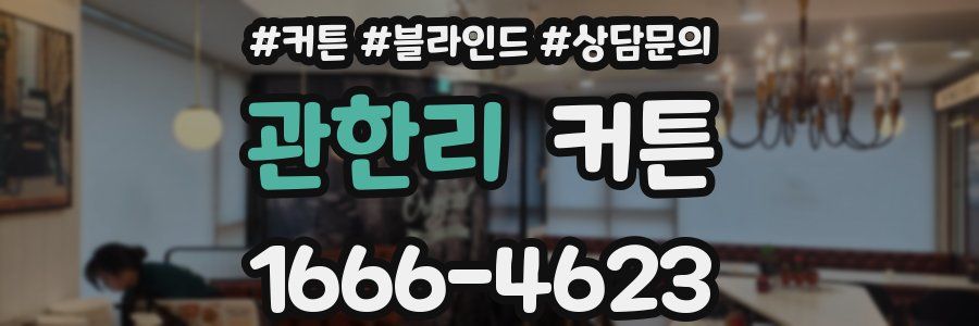 관한리 커튼