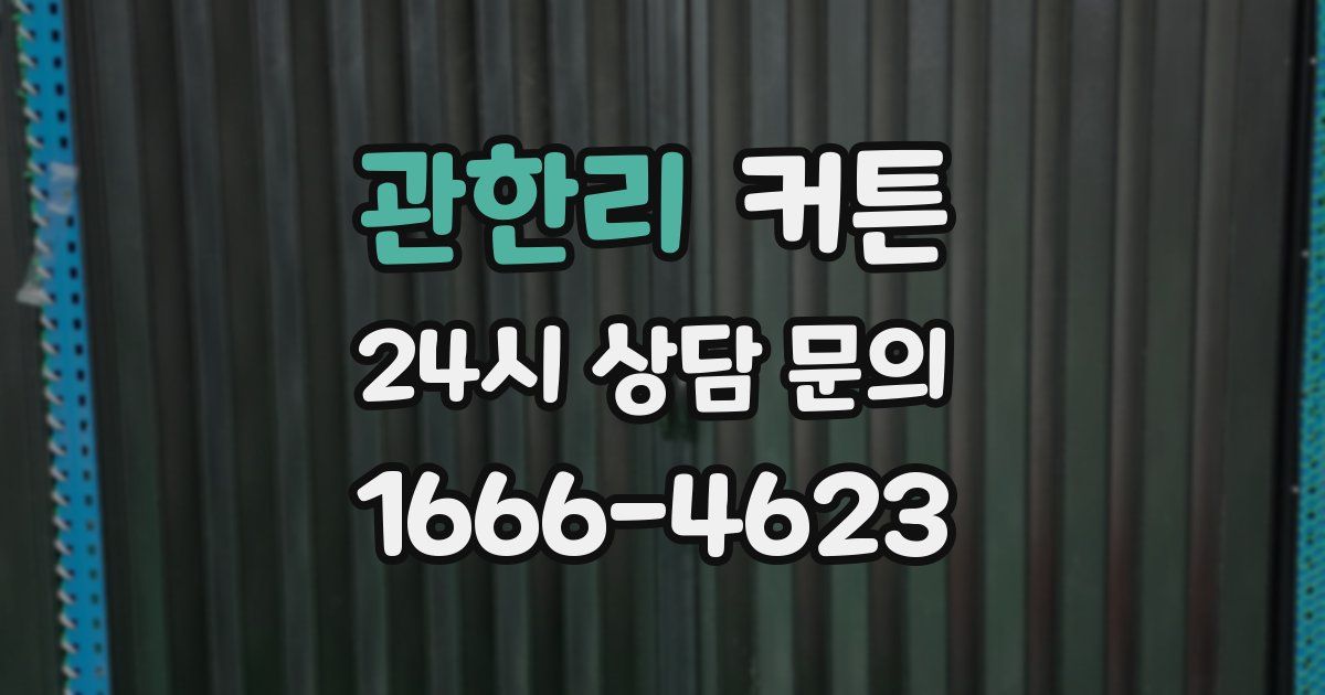 관한리 커튼