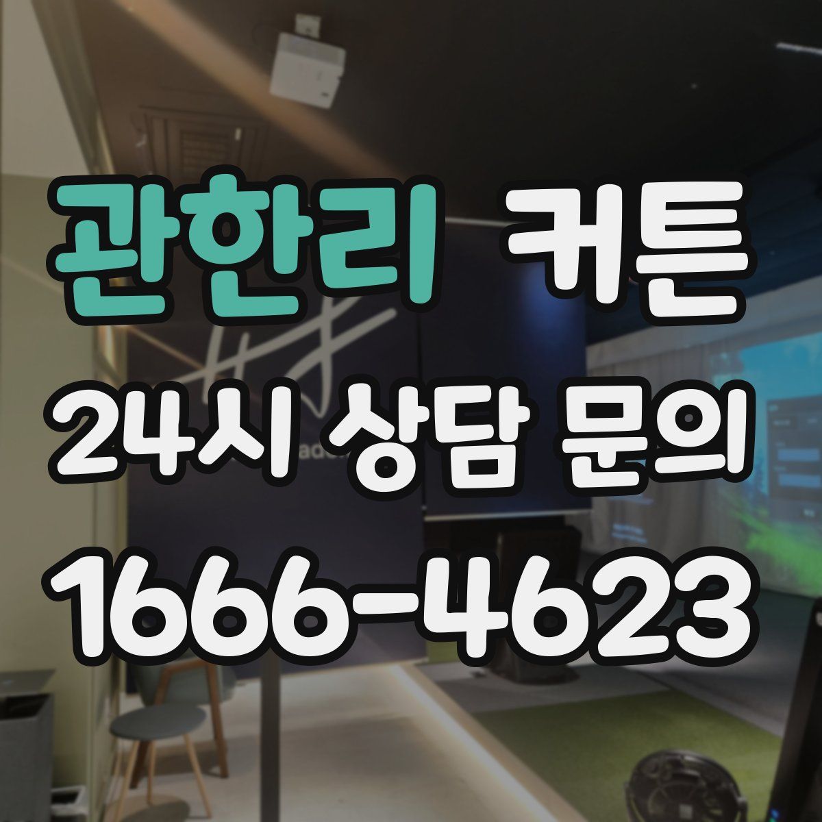 관한리 커튼