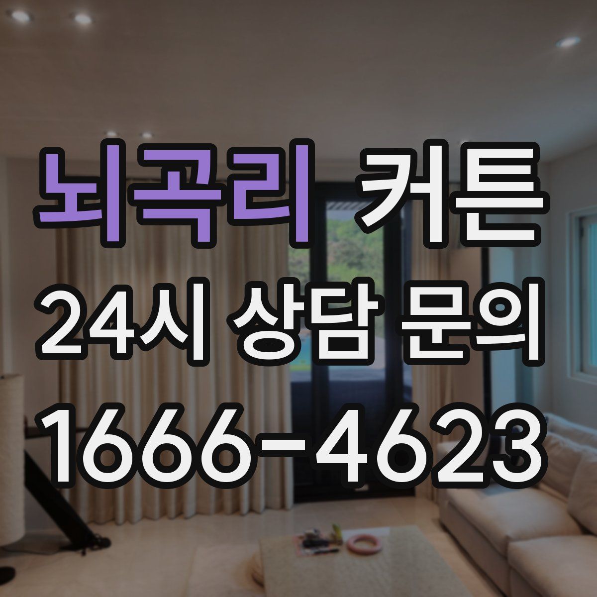뇌곡리 커튼