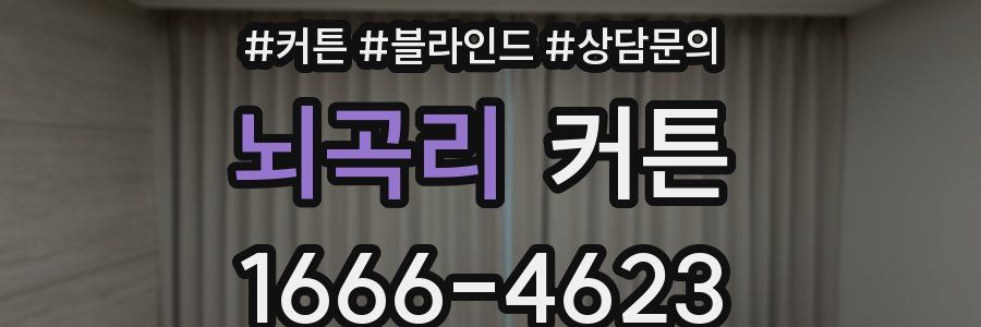 뇌곡리 커튼