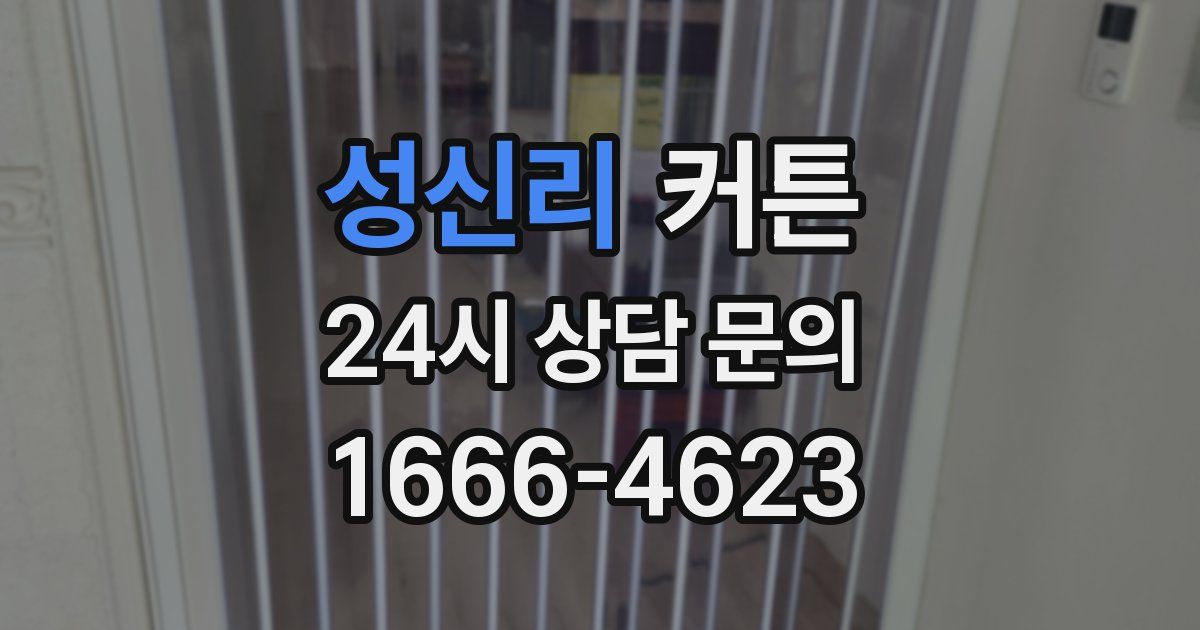 성신리 커튼