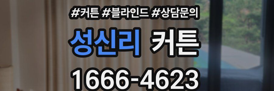 성신리 커튼