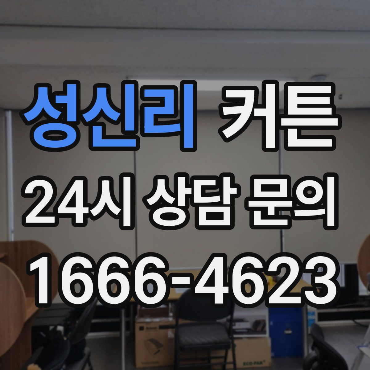 성신리 커튼
