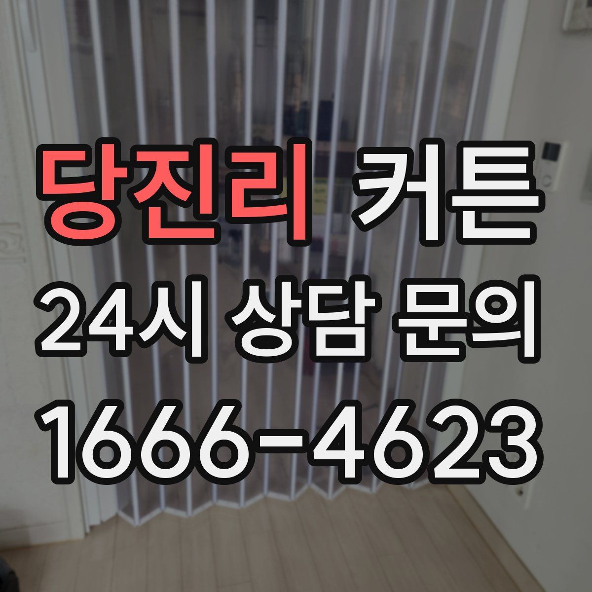 당진리 커튼