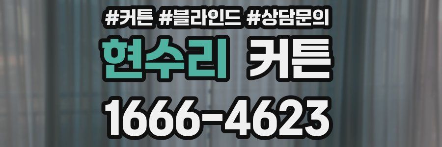 현수리 커튼