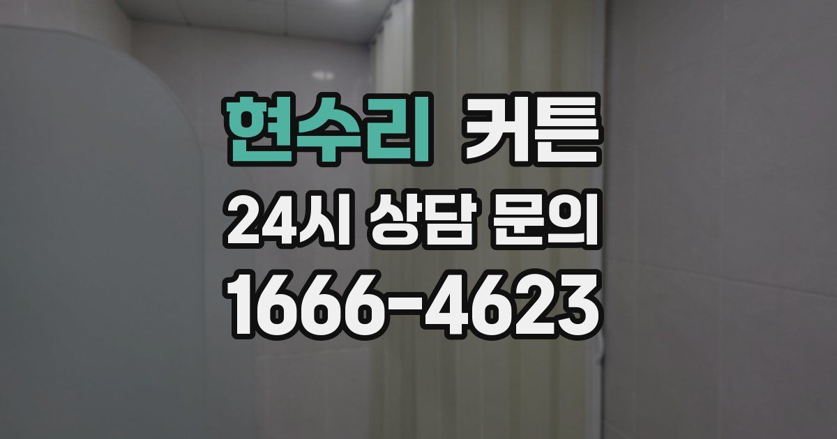 현수리 커튼