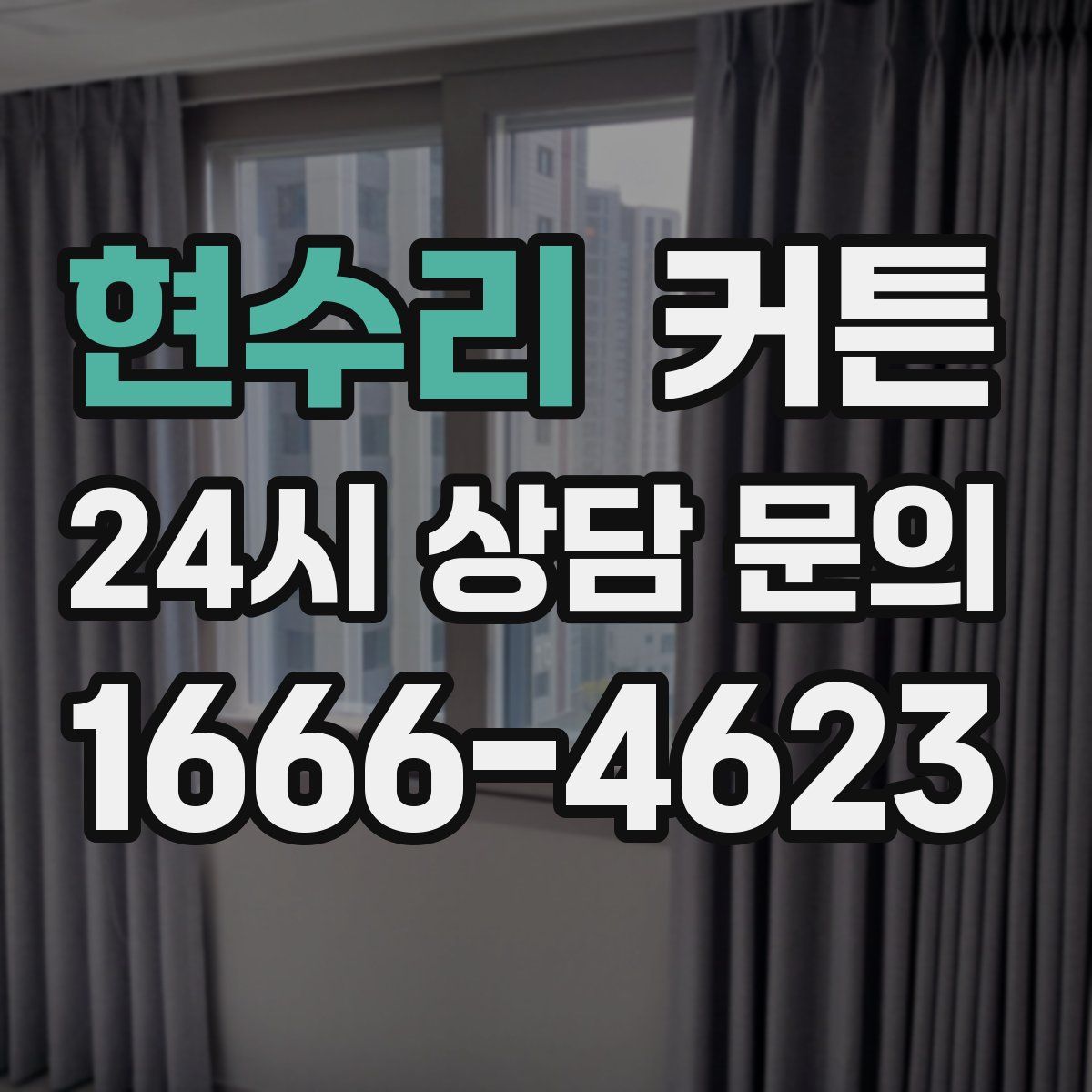 현수리 커튼