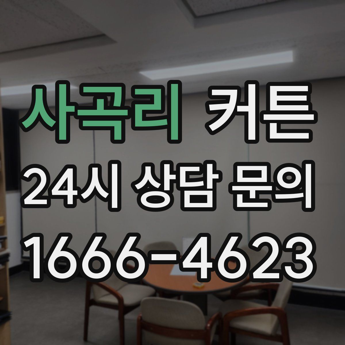 사곡리 커튼