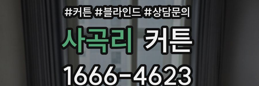 사곡리 커튼