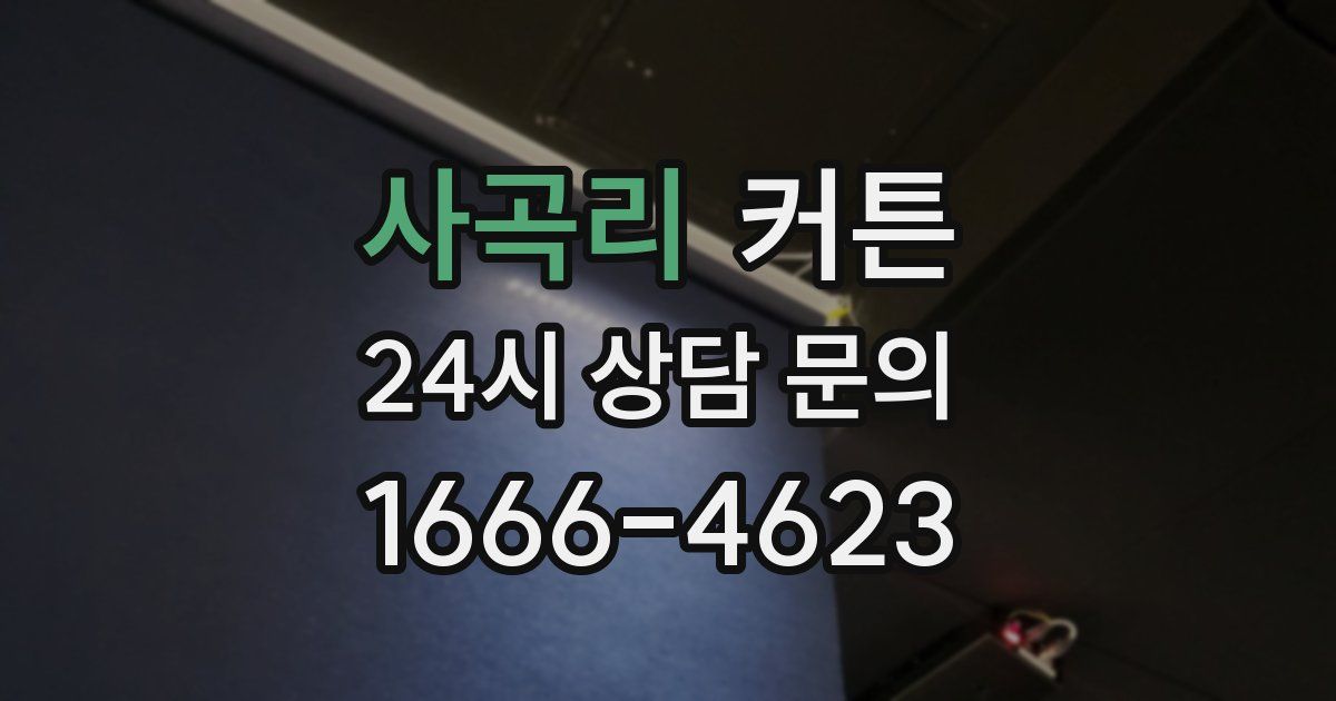 사곡리 커튼