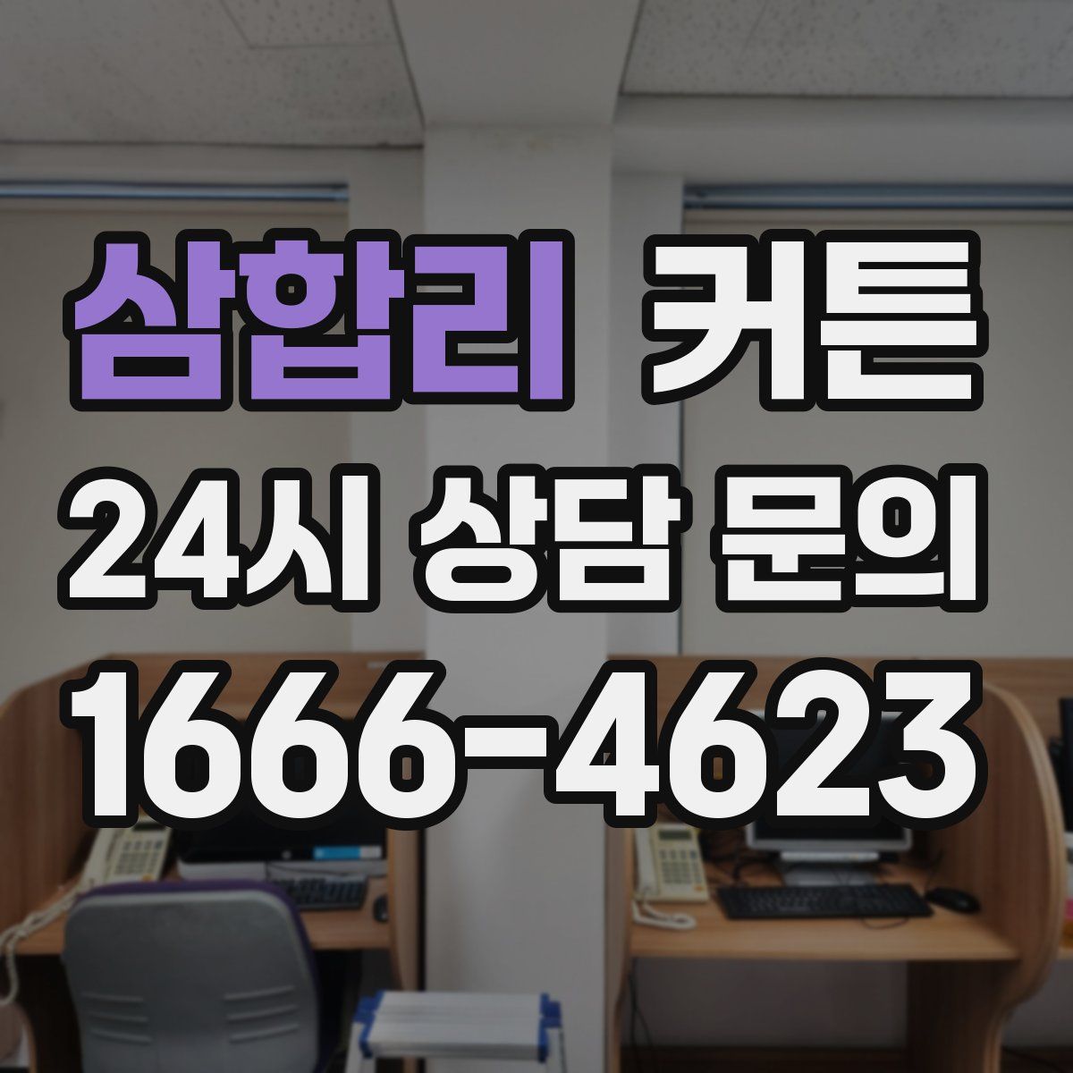 삼합리 커튼