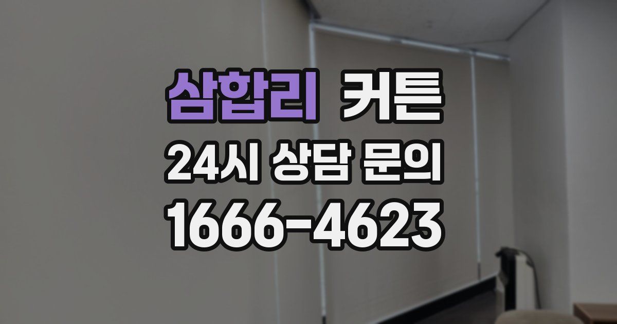 삼합리 커튼