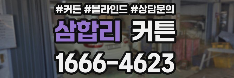 삼합리 커튼