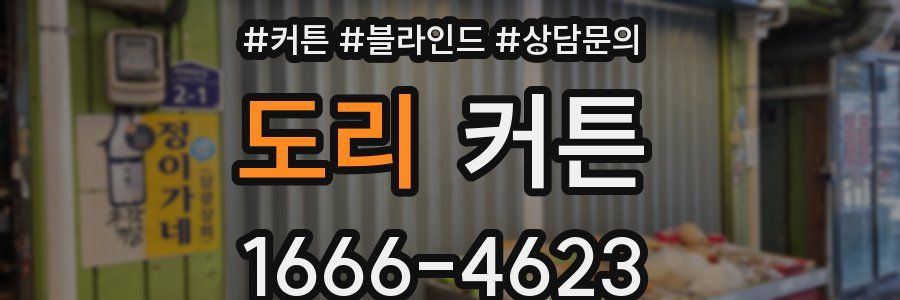 도리 커튼