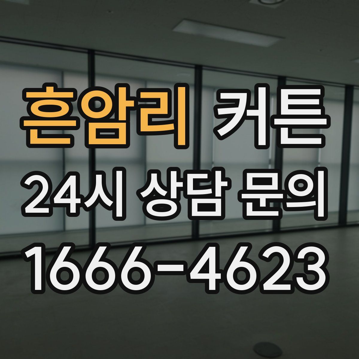 흔암리 커튼