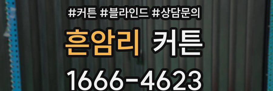 흔암리 커튼
