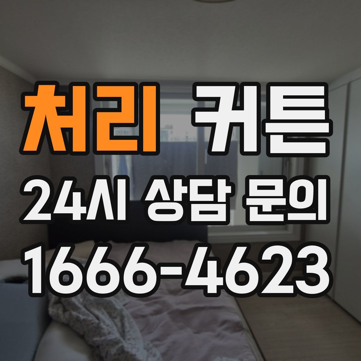 처리 커튼