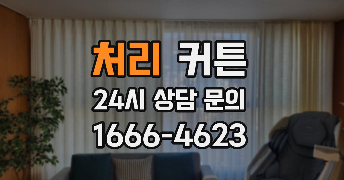 처리 커튼