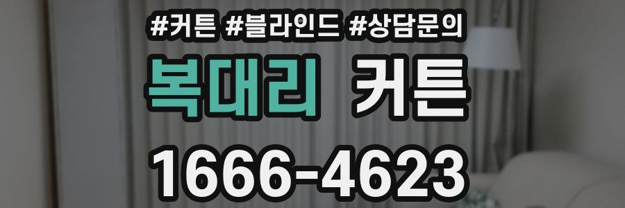 복대리 커튼