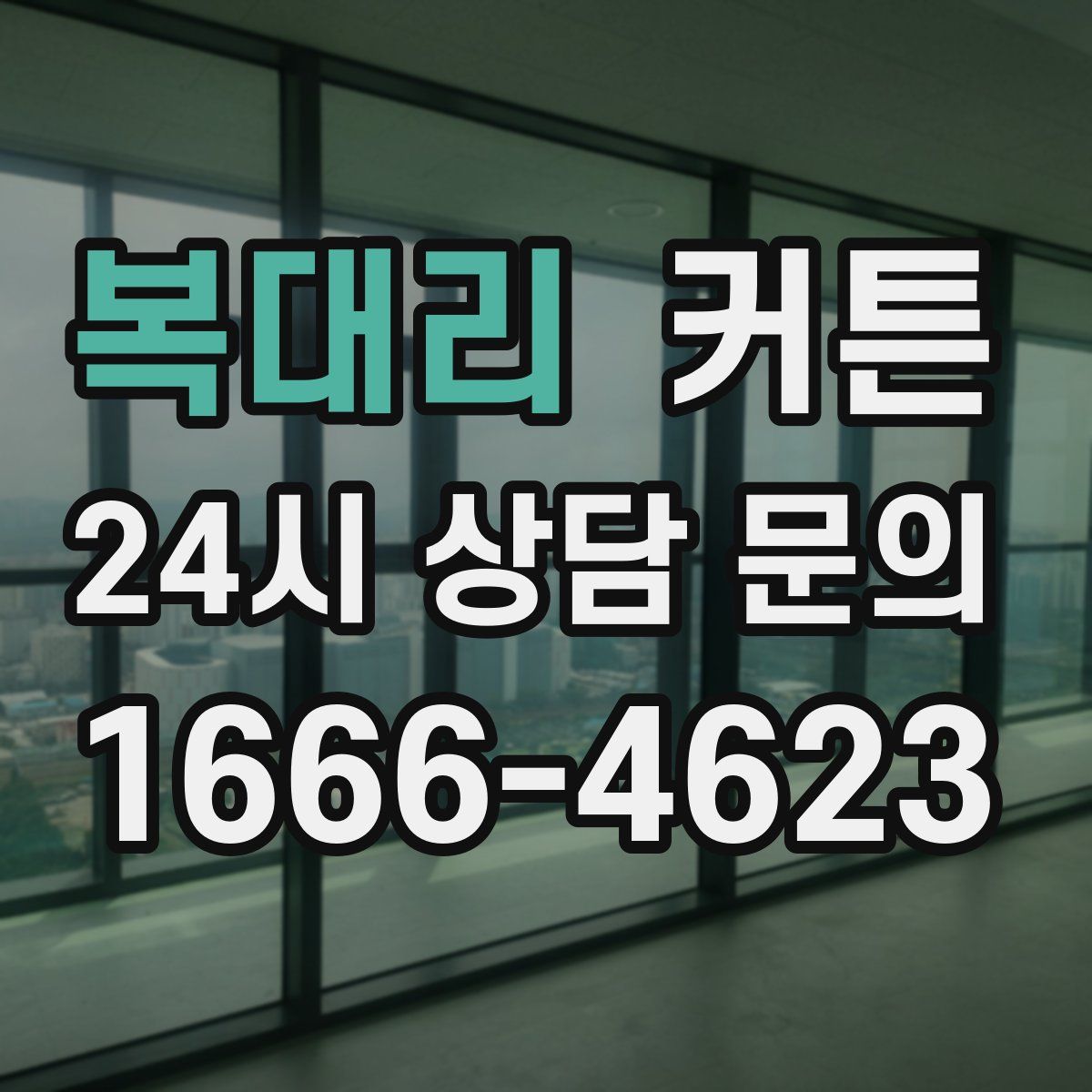 복대리 커튼