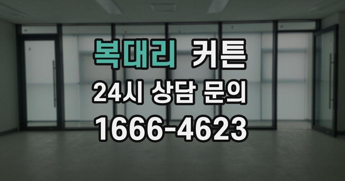 복대리 커튼