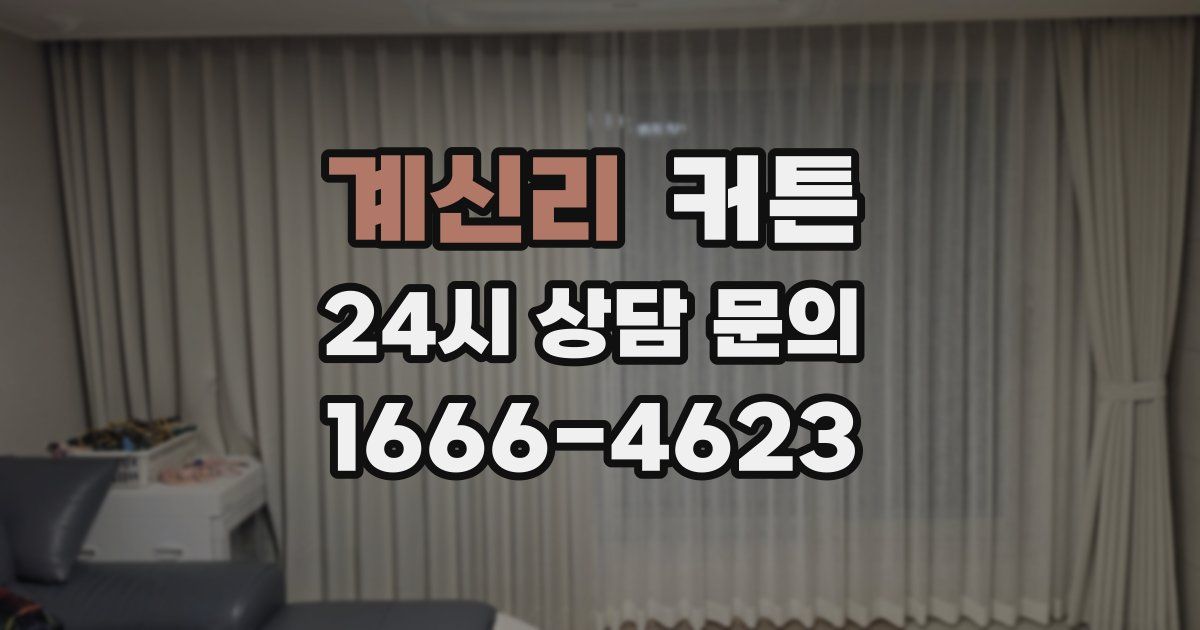 계신리 커튼