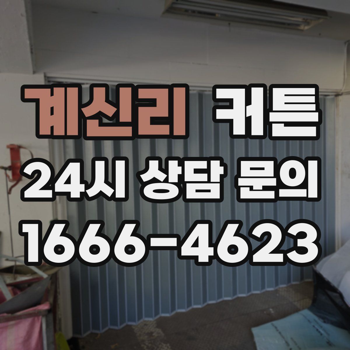 계신리 커튼