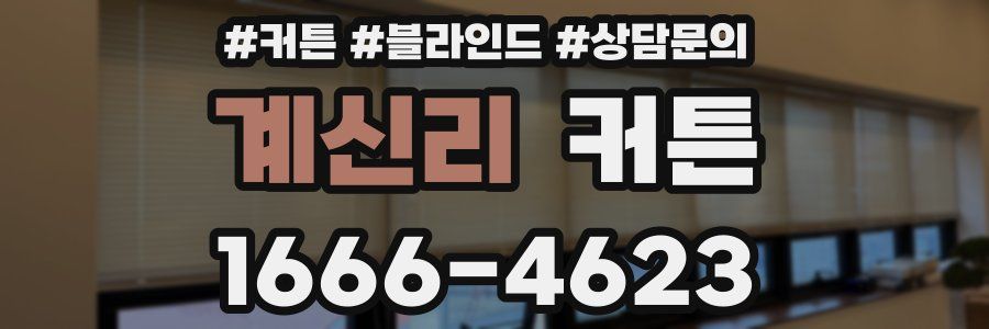 계신리 커튼