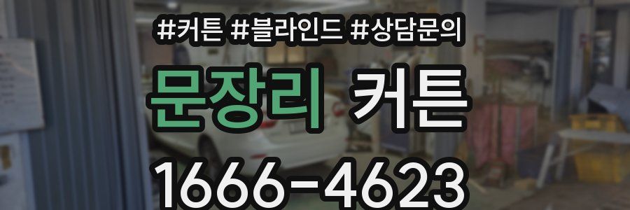 문장리 커튼