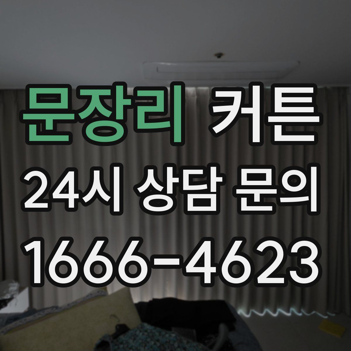문장리 커튼