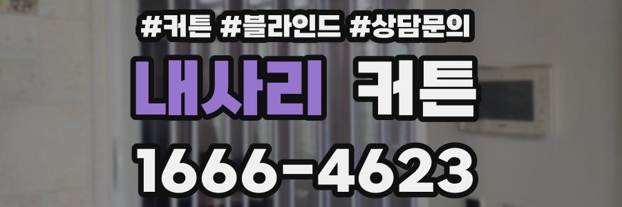 내사리 커튼