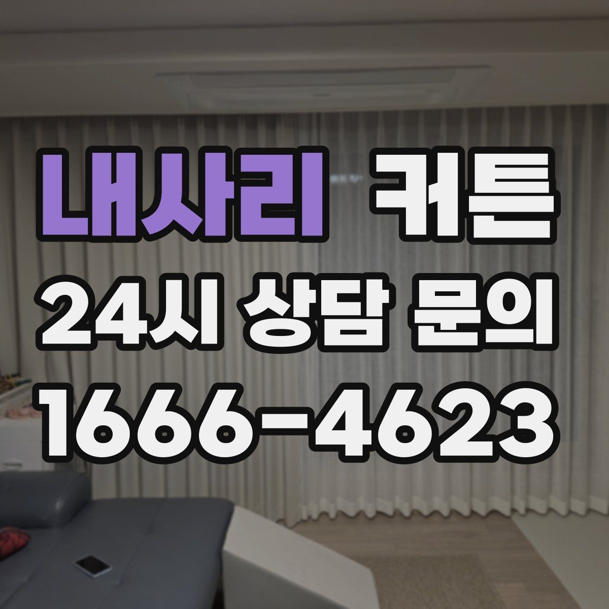 내사리 커튼