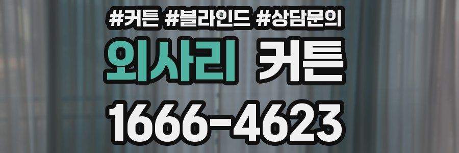 외사리 커튼