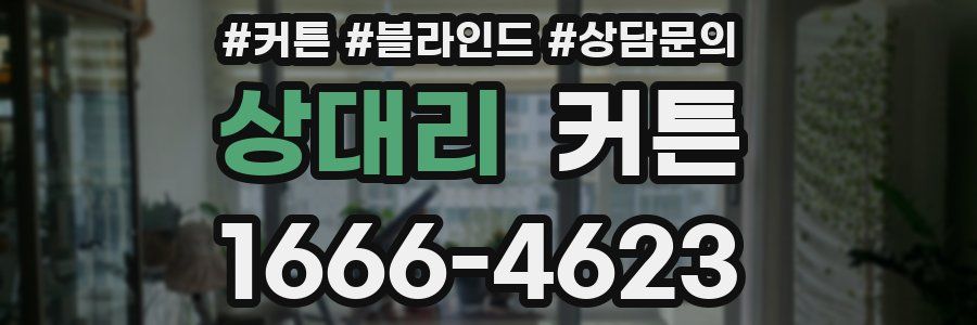상대리 커튼
