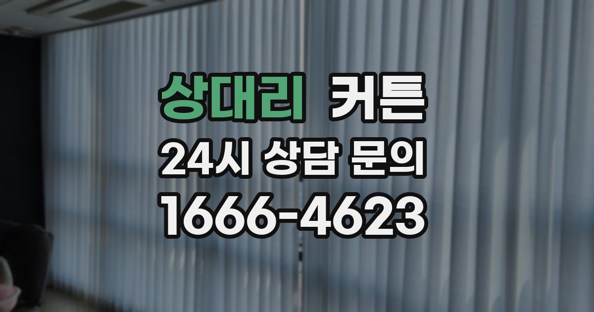 상대리 커튼