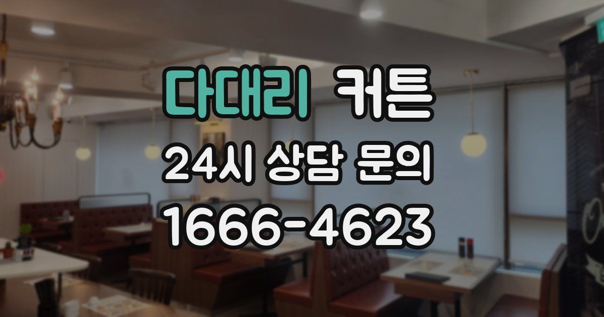 다대리 커튼