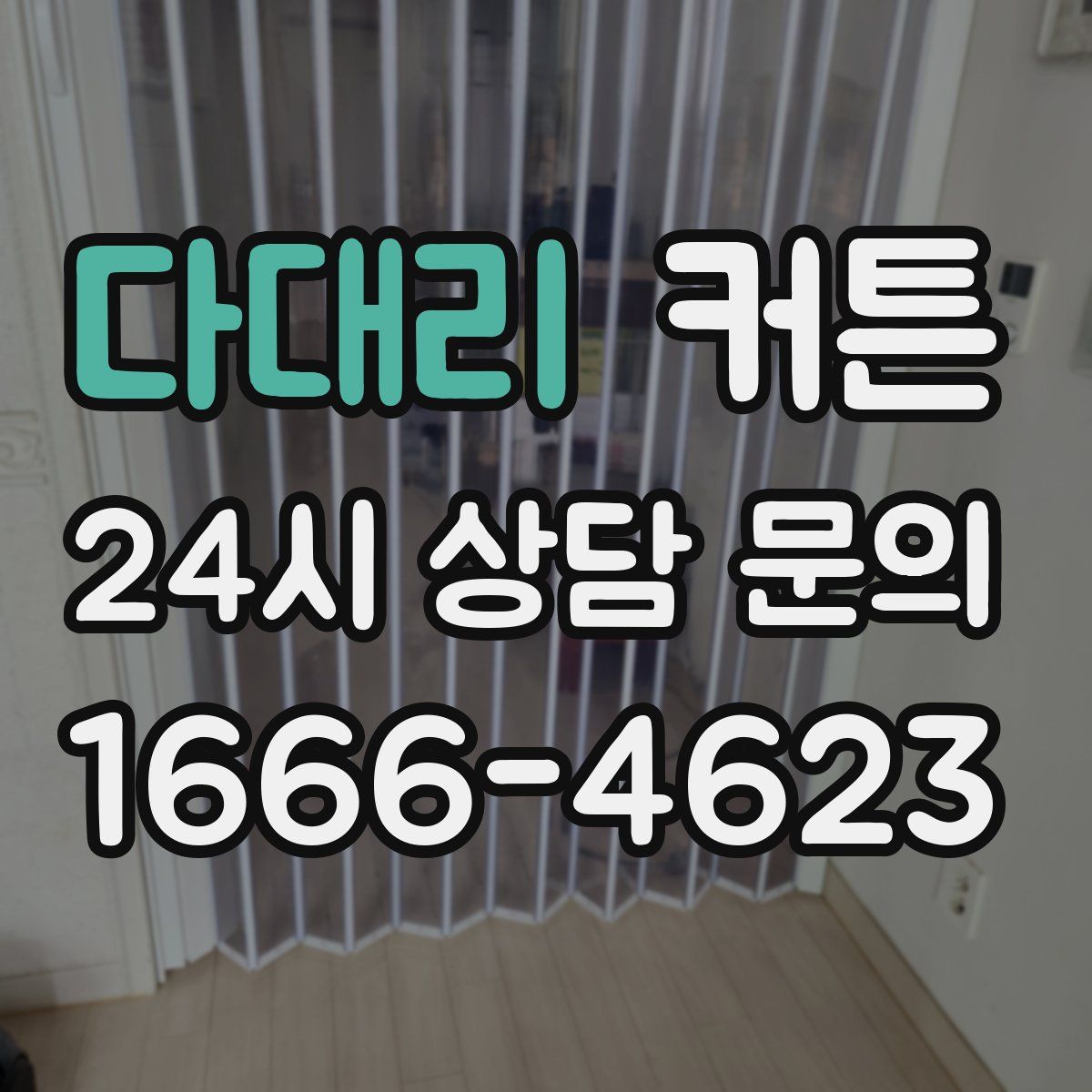 다대리 커튼