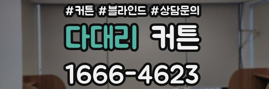 다대리 커튼