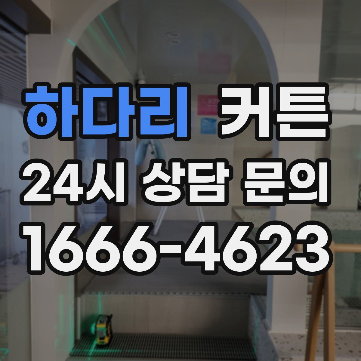 하다리 커튼