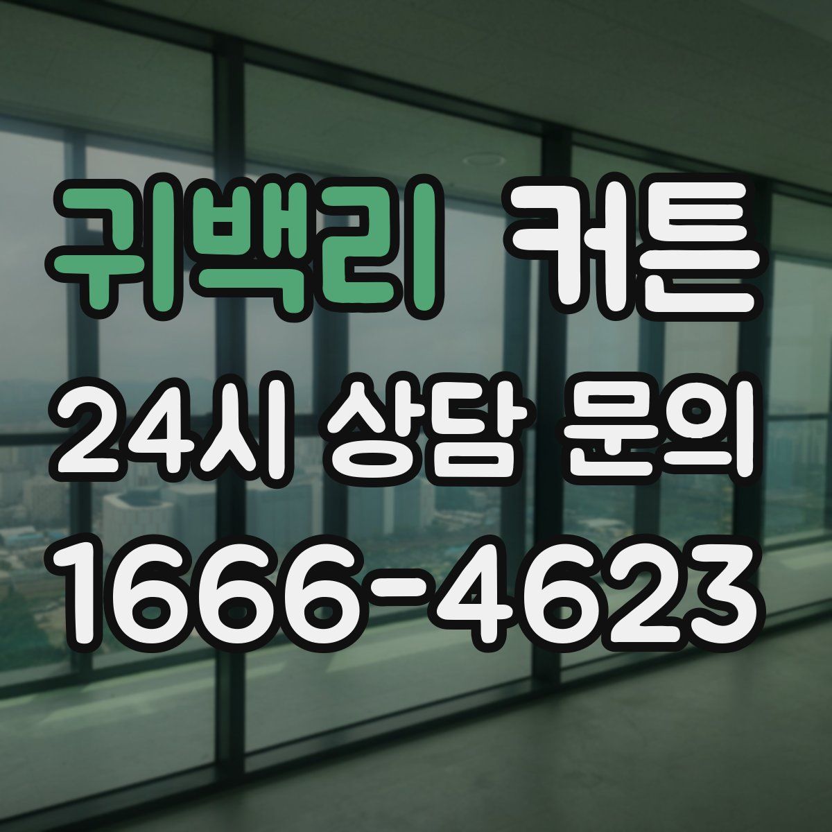 귀백리 커튼
