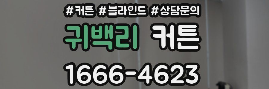 귀백리 커튼