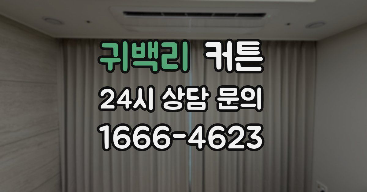 귀백리 커튼