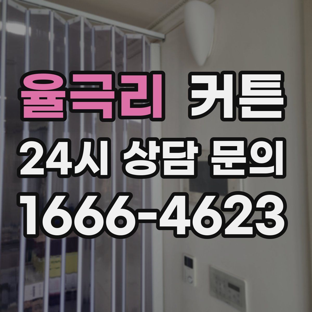 율극리 커튼