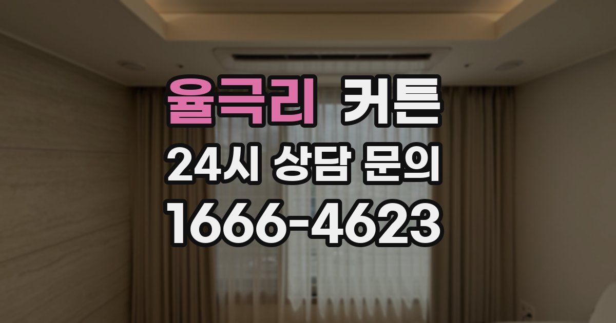율극리 커튼